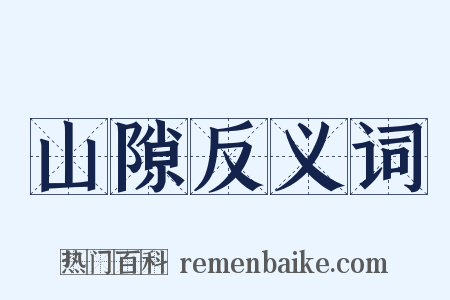 山隙反义词是什么意思的图片